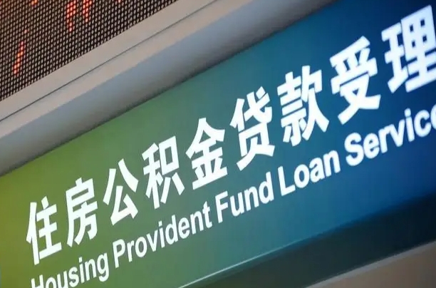 南宁公积金贷款服务部_大丰公积金代办在职离职封存服务